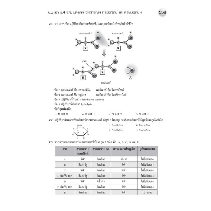 แนวข้อสอบวิทยาศาสตร์ ม.3 เข้า ม.4 รร.มหิดลฯ, กำเนิดวิทย์, จุฬาภรณฯ และ เตรียมอุดมฯ ฉบับปรับปรุงปี66 [NG09] - รูปที่ 7