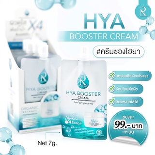 ครีมไฮยา (ซอง) Hya Booster Cream💯รัชชา ไฮยา บูสเตอร์ครีม