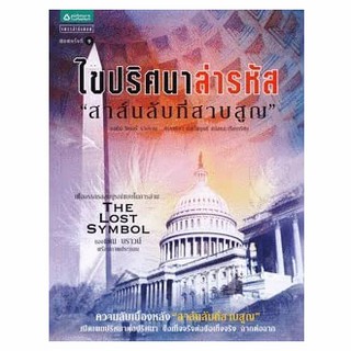 ไขปริศนาล่ารหัส สาส์นลับที่สาบสูญ