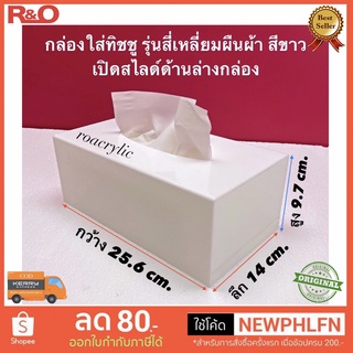 กล่องใส่กระดาษทิชชู สี่เหลี่ยมผืนผ้า ขนาด 25.6x14xสูง9.7 cm.