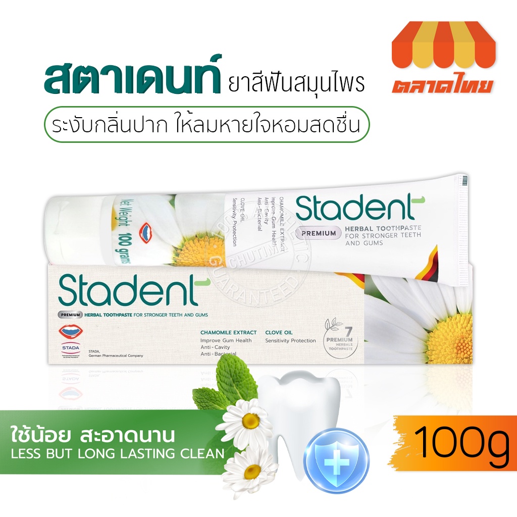 ยาสีฟันสมุนไพรสูตรเข้มข้น สตาเดนท์ พรีเมี่ยม (ชื่อเดิม Kamistad หลอดเขียว) Stadent Premium Herbal To