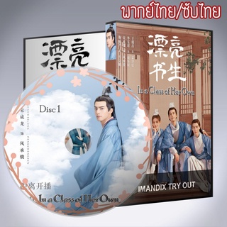 ซีรี่ส์จีน อลหม่านหัวใจ ยัยบัณฑิตจอมป่วน In a Class of Her Own DVD 6 แผ่น พากไทยหรือเสียงจีนซับไทย