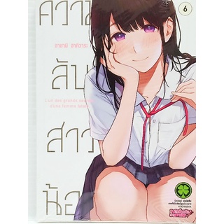 ความลับสาวน้อย เล่ม 1-6 แยกเล่ม