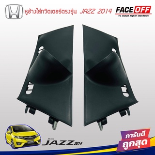 หูช้าง JAZZ 2014-2022 ช่องใส่เสียงแหลม ทวิตเตอร์ HONDA ฮอนด้า แจ๊ส สีดำ ติดรถยนต์