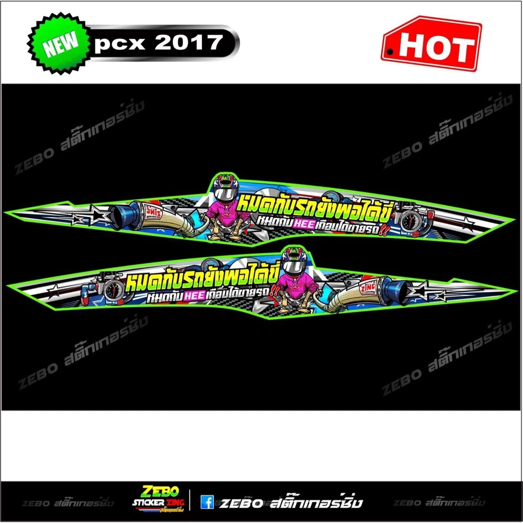 สติ๊กเกอร์ลายแต่ง PCX 2017 thumbnail 4
