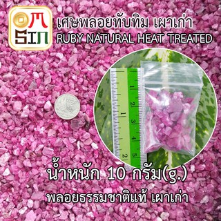 💎N048 แพค 10 กรัม เศษพลอยทับทิม สีชมพูเข้ม Ruby Natural  เผาเก่า ธรรมชาติ