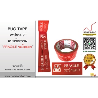 BUG TAPE เทปกาว แบบข้อความ "ระวังแตก Fragile" พื้นหลังสีแดง กว้าง 2นิ้ว ยาว 45 หลาเต็ม