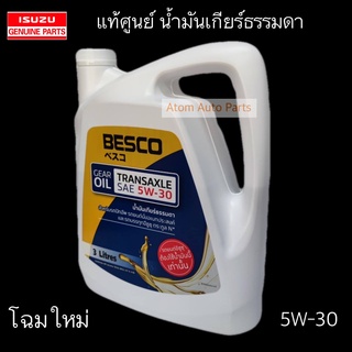 แท้ศูนย์** BESCO น้ำมันเกียร์ 5W-30 สำหรับรถ ISUZU เกียร์ธรรมดา ขนาด 3 ลิตร รหัสแท้.9-85531930-A