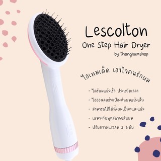 [ พร้อมส่ง ] ของแท้ประกัน 1 ปี มีโค้ดลดราคา หวีไดร์ไอออนลบรุ่นใหม่ล่าสุด LESCOLTON 2 in 1 ของแท้ 100% blower brush dryer