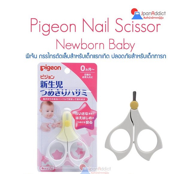 Pigeon Nail Scissor For Newborn Baby กรรไกรตัดเล็บ สำหรับเด็กแรกเกิด