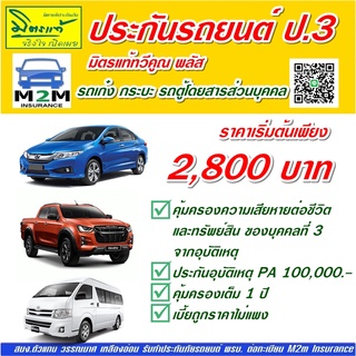 ประกันรถยนต์ มิตรแท้ประกันภัยมิตรแท้ทวีคูณ พลัส ป.3 Pa 100,000 (รถเก๋ง กระบะ รถตู้โดยสาร) คุ้มครอง 1 ปี