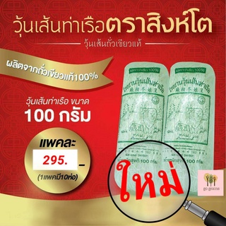 วุ้นเส้น วุ้นเส้นท่าเรือ วุ้นเส้นท่าเรือตราสิงห์โต ขนาด 100กรัม x 10ห่อ