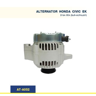 ไดชาร์จ  ฮอนด้า ซีวิค HONDA CIVIC EK เครื่อง D16A ปลั๊กรี 80A (Built-แปลงนอก)