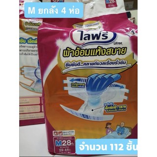 Lifree ไลฟ์รี่ ผ้าออ้อมแบบเทป ไซต์ M ยกลัง 4 ห่อ 112 ชิ้น