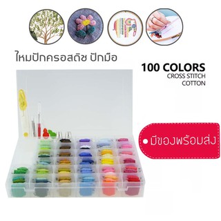 ชุดไหมปักผ้า ปักมือ ปักครอสติช 50สี100สี