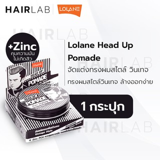 พร้อมส่ง Lolane Head Up Pomade Strong Hold โลแลน เฮดอัพ โพเมด สตรอง โฮลด์ 75g. จัดแต่งทรงผมผู้ชาย เซ็ตผม ส่งไว