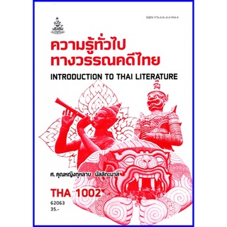 ตำราเรียนราม THA1002 (TH102) ความรู้ทั่วไปทางวรรณคดีไทย ศ.คุณหญิงกุหลาบ มัลลิกะมาส