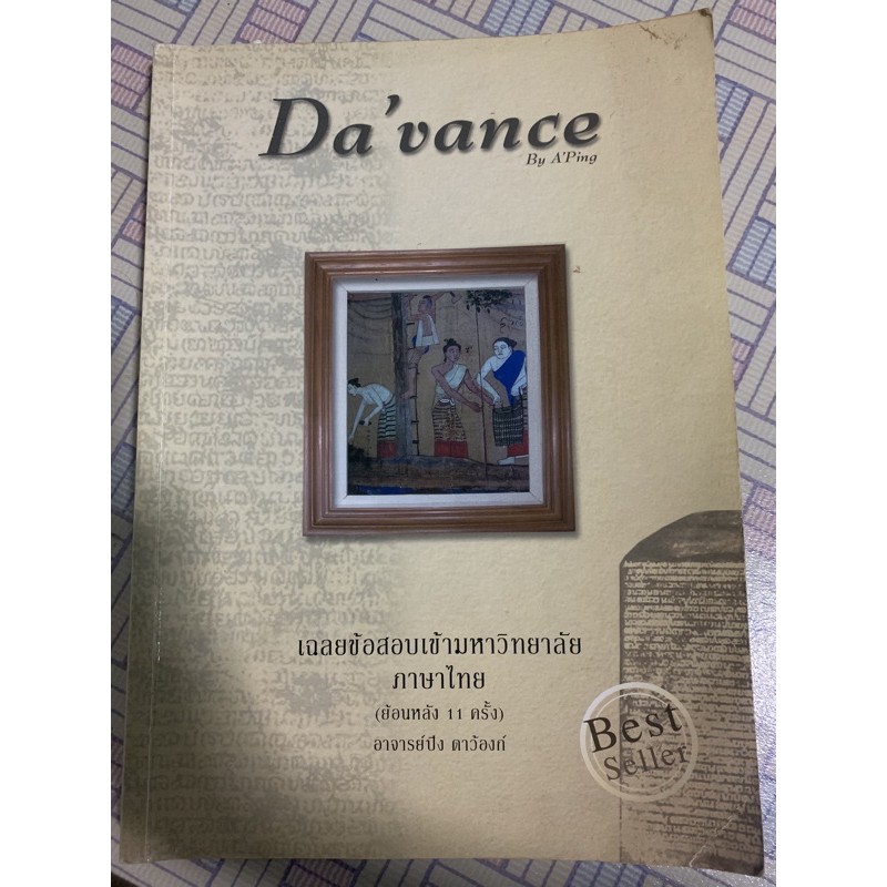 Davance เฉลยข้อสอบเข้ามหาวิทยาลัยภาษาไทย