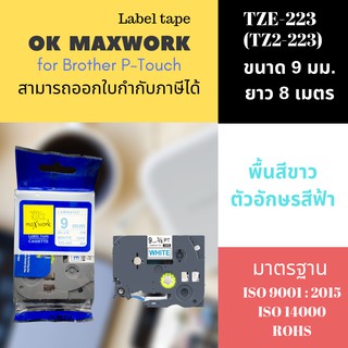 OK MAXWORK เทปพิมพ์อักษร 9 mm TZETZ2-223 พื้นสีขาว ตัวอักษรน้ำเงิน