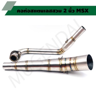 คอท่อสแตนเลสสวม 2 นิ้ว รุ่น MSX คอเลสMSX คอท่อMSX คอแต่งMSX คอสวม 2 นิ้ว งานสแตนเลสเกรด 304
