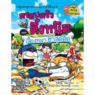 ครอบครัวตึ๋งหนืด ตอน เลี้ยงหมา ฮาสุดตืด เล่ม 16