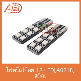 A0218 ไฟหรี่เปลือย 12 LED สีน้ำเงิน