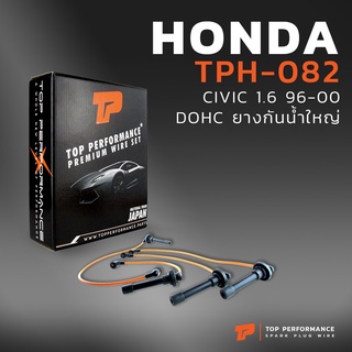 สายหัวเทียน HONDA CIVIC 1.6 DOHC 96-00 ยางกันน้ำใหญ่ เครื่อง B16A - TOP PERFORMANCE JAPAN - TPH-082