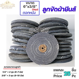 ลูกขัดผ้ายีนส์ ลูกขัด ลูกผ้า เนื้อยีนส์ อย่างดี ขนาด 6 นิ้ว หนา 3หุน + ตอกหนัง (ราคาส่ง แพคละ 25 ลูก)
