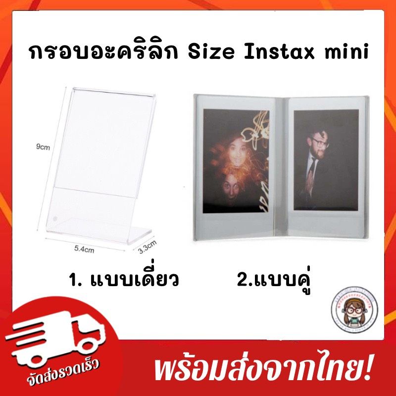 [มีส่งด่วน]พร้อมส่งจากไทย 💕ถูกที่สุด🔥กรอบภาพอะคริลิก 2 แบบ ขนาด 2x3" , 2.2x3"Instax Mini Film แข็งแรง คุณภาพดี