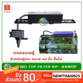 SOBO WP-4880F ปั๊มน้ำ พร้อมกรองน้ำ กรองบนตู้ กรองน้ำตู้ปลา สำหรับตู้ขนาด 40 นิ้ว ขึ้นไป