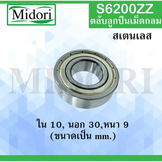 S6200ZZ ตลับลูกปืนเม็ดกลมร่องลึก สเตนเลส ขนาด ใน 10 นอก 30 หนา 9 (มม.) ( STAINLESS BALL BEARING ) SS6200ZZ