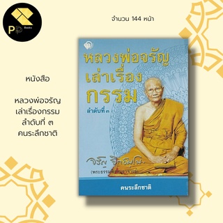 หนังสือ หลวงพ่อจรัญ เล่าเรื่องกรรม ลำดับที่ ๓ คนระลึกชาติ : ธรรมะ ธรรมบรรยาย การปฏิบัติธรรม นิทานธรรม กฎแห่งกรรม