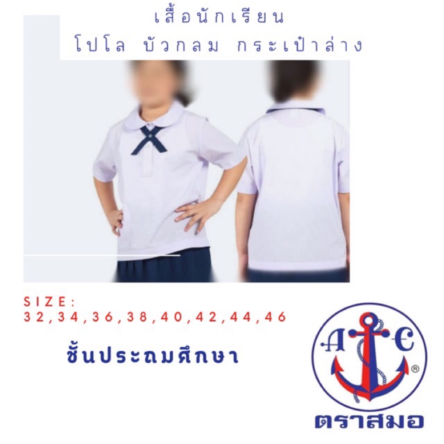 **ปักชื่อฟรี ไม่รับเก็บปลายทาง** เสื้อนักเรียนโปโลคอบัว มีกระเป๋าล่าง ตราสมอ แท้ 100%