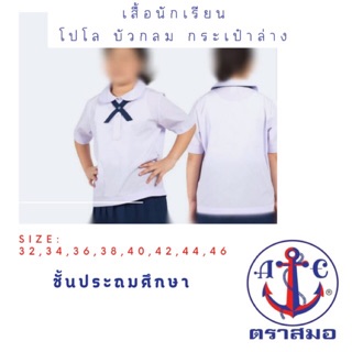 เสื้อนักเรียนโปโลคอบัวสาบนอก มีกระเป๋าล่าง ตราสมอ แท้ 100%