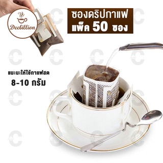 ถุงดริปกาแฟ ถุงกรองกาแฟดริปแบบมีหูแขวน ถุงกรองกาแฟแบบใช้แล้วทิ้งแพค 50 ถุง สามารถใช้ได้กับแก้วทุกประเภท ทำความสะอาดง่าย