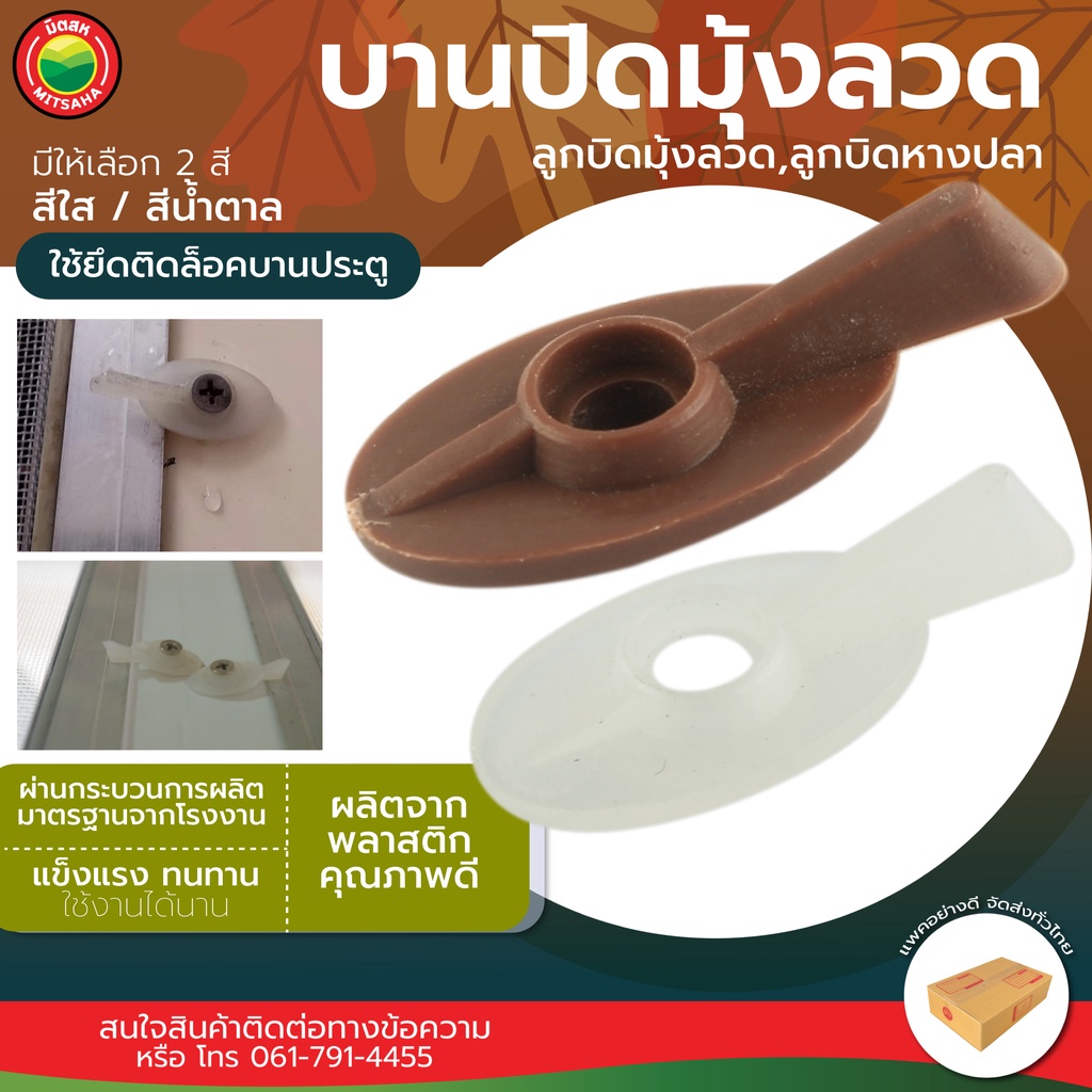 ลูกบิดมุ้งลวด SCREEN KNOB ยาว 3.2 ซม. สีขาว/น้ำตาล พลาสติก แข็งแรง ใช้เปิด-ปิดหน้าต่าง มิตสห