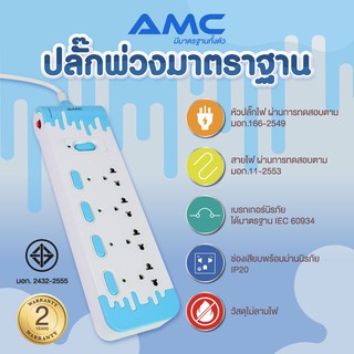 AMC รางปลั๊กพ่วง 4 ช่อง 5 สวิตช์ ยาว 3 เมตร มาตราฐาน มอก. (รับประกัน 2 ปี) E5403