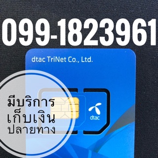 เบอร์มงคลDTAC