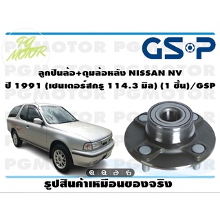 ลูกปืนล้อ+ดุมล้อหลัง NISSAN NV  ปี 1991 (เซนเตอร์สกรู 114.3 มิล) (1 ชิ้น)/GSP