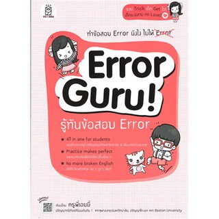 Error Guru รู้ทันข้อสอบ Error