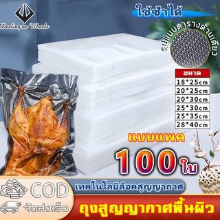 ถุงซีลสูญญากาศ  หนาพิเศษ 7x10cm/15x20cm/17x25cm/20x25cm/25x30cm/28x35cm เซนติเมตร 100ใบ ถุงซิลสูญญากาศ  ถุงศูนย์ญากาศ