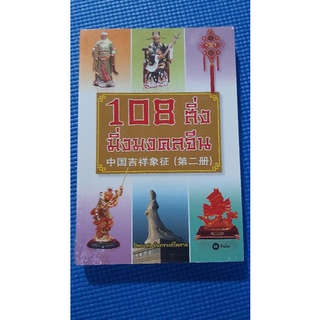 108 สิ่งมิ่งมงคลจีน(ใหม่ในซีล)