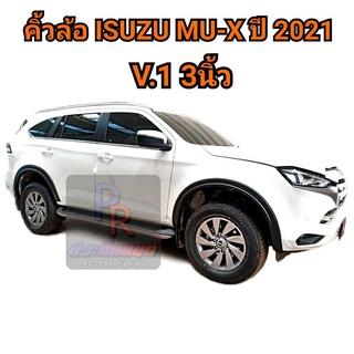 คิ้วล้อ ISUZU MU-X ปี 2021 V.1 3นิ้ว