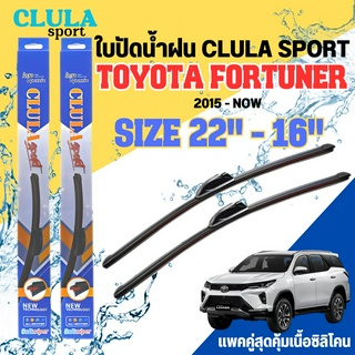 ใบปัดน้ำฝน CLULA SPORT ตรงรุ่นยี่ห้อ TOYOTA รุ่น FORTUNER ขนาด 22-18 จำนวน1คู่ ใบปัดพรีเมี่ยมไอเทมในฤดูฝนแถมผ้าฟรี