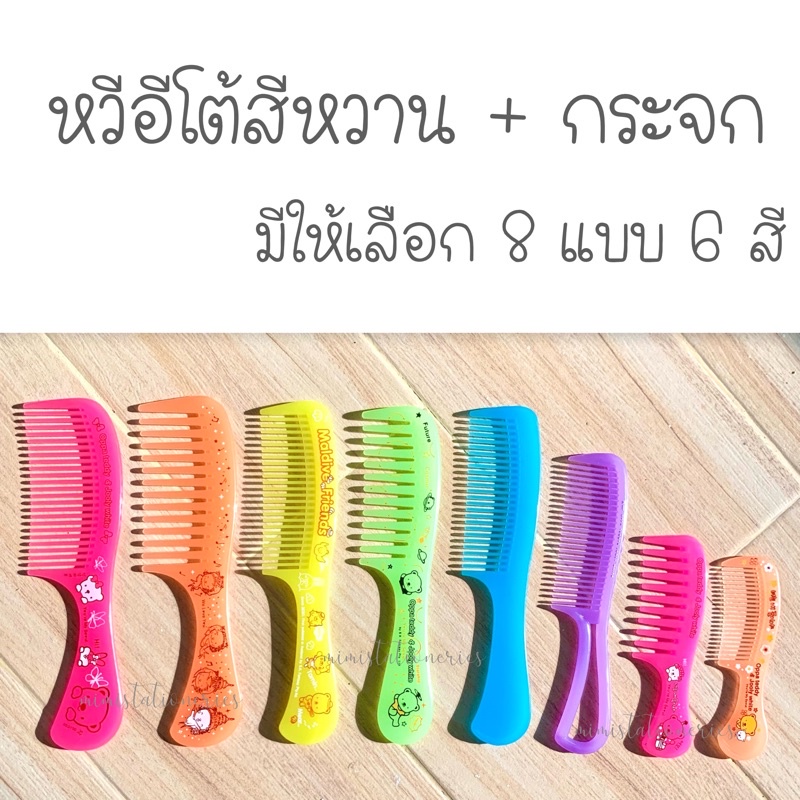 ชุดที่ 2 หวีทรงเล็ก หวีอีโต้ หวีแก้วพร้อมกระจก สีพาสเทล มีให้เลือก 8 ขนาด 6 สี