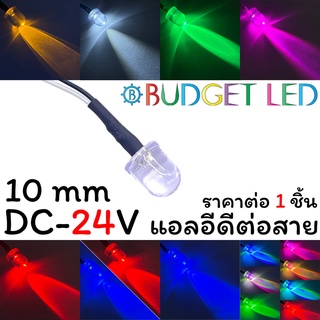 LED 10mm ต่อสาย DC-24V แอลอีดีหลอดใสให้ความสว่างสูง ความร้อนต่ำ อายุการใช้งานยาวนาน สินค้าพร้อมส่งในไทย