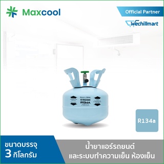 น้ำยาแอร์ R134A ยี่ห้อ MAXCOOL ขนาด 3 KG.