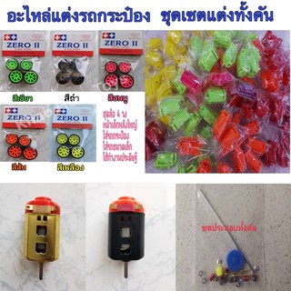 อะไหล่แต่งรถกระป๋องครบเซต แต่งได้ทั้งคัน
