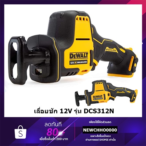 DEWALT DCS312N เลื่อยชักไร้สาย 12V เลื่อยชักคอตรงไร้สาย 12V. Brushless (เครื่องเปล่า)