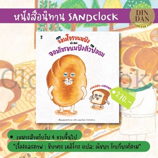 นิทานภาพ SANDCLOCK จอมโจรขนมปัง ปะทะ จอมโจรขนมปังตัวปลอม (ปกแข็ง)